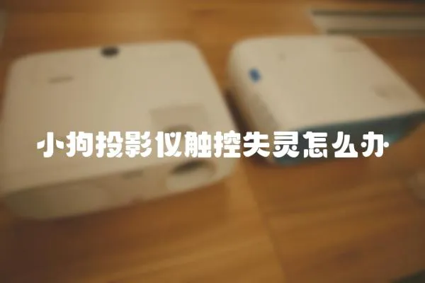 小狗投影儀觸控失靈怎么辦