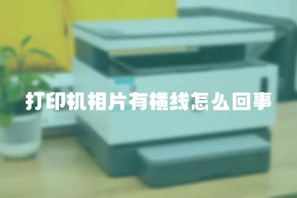 打印機相片有橫線怎么回事