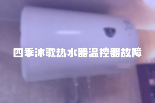 四季沐歌熱水器溫控器故障