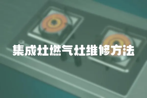集成灶燃氣灶維修方法