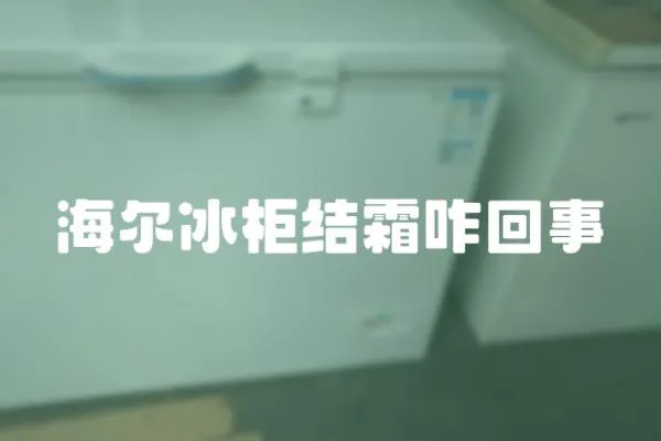 海爾冰柜結霜咋回事