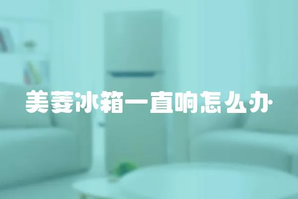 美菱冰箱一直響怎么辦