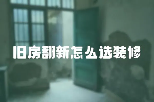 舊房翻新怎么選裝修