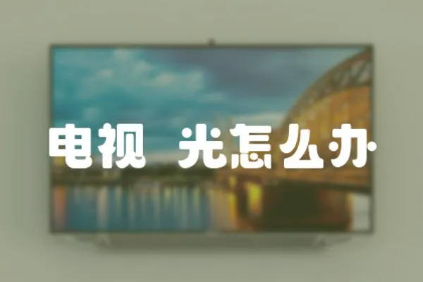 電視屚光怎么辦
