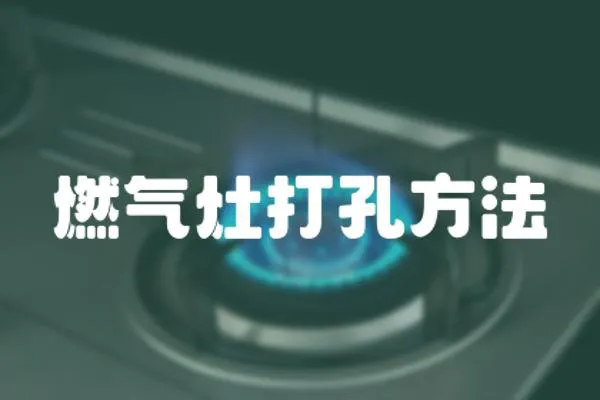 燃氣灶打孔方法