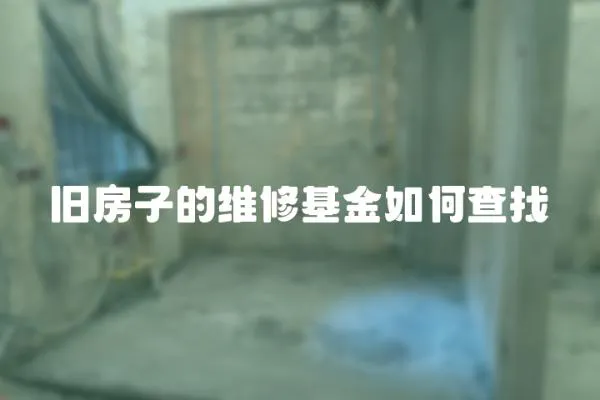 舊房子的維修基金如何查找