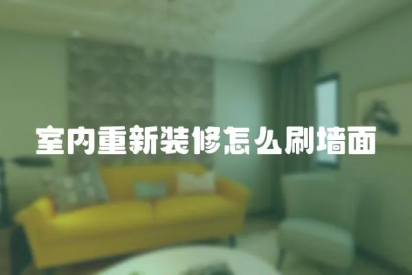 室內重新裝修怎么刷墻面