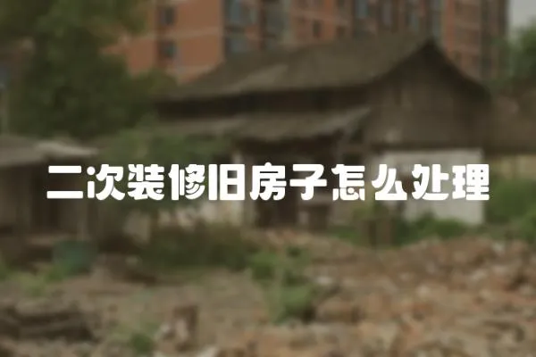 二次裝修舊房子怎么處理