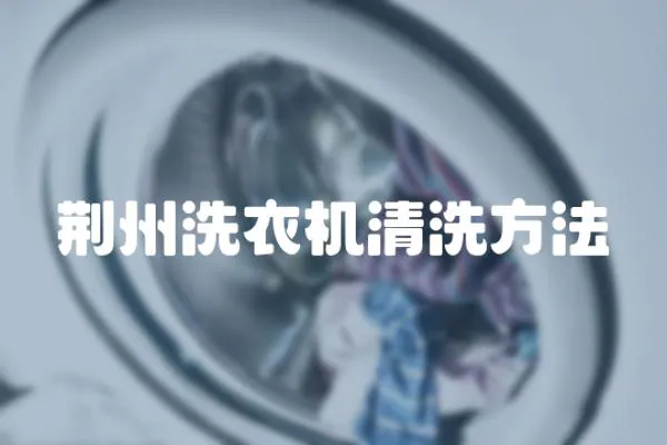 荊州洗衣機清洗方法