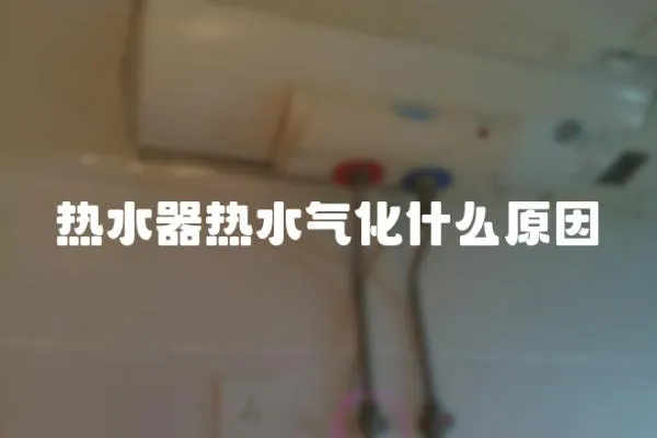 熱水器熱水氣化什么原因