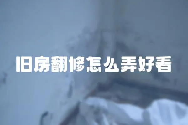 舊房翻修怎么弄好看