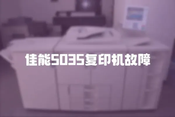 佳能5035復印機故障