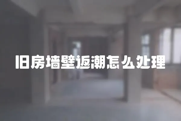 舊房墻壁返潮怎么處理