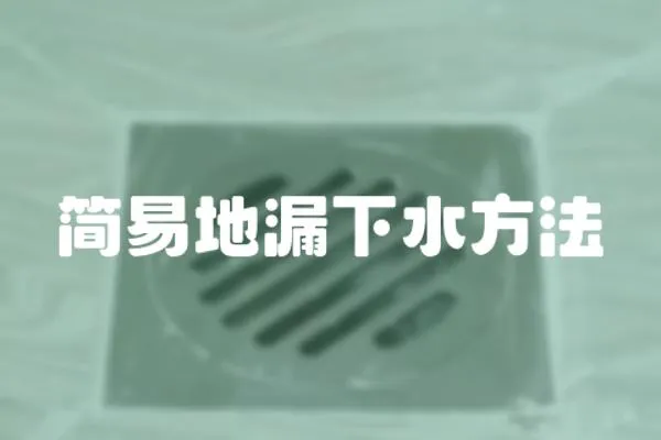 簡易地漏下水方法
