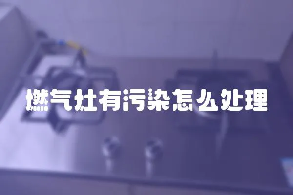 燃气灶有污染怎么处理