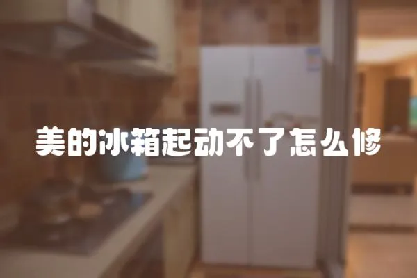 美的冰箱起動(dòng)不了怎么修