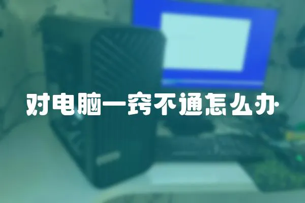 對電腦一竅不通怎么辦