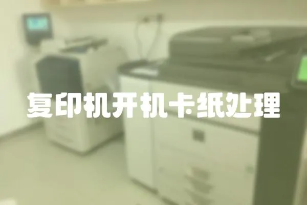 復印機開機卡紙處理