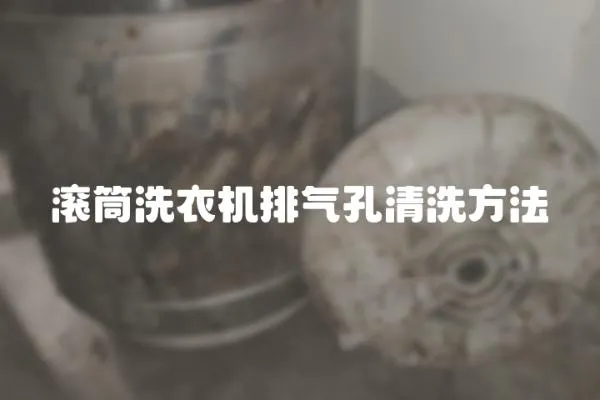 滾筒洗衣機排氣孔清洗方法