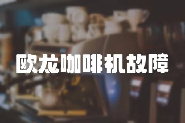 歐龍咖啡機(jī)故障