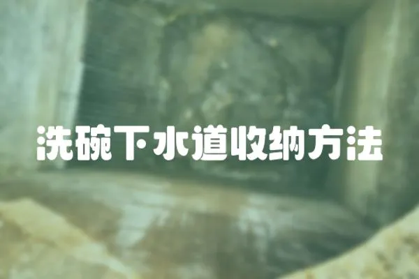 洗碗下水道收納方法