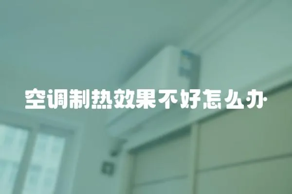 空調制熱效果不好怎么辦