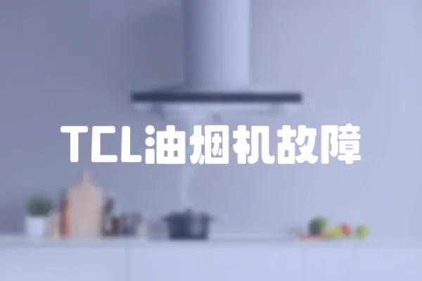 TCL油烟机故障