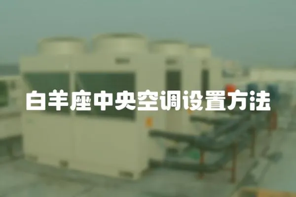 白羊座中央空調(diào)設(shè)置方法