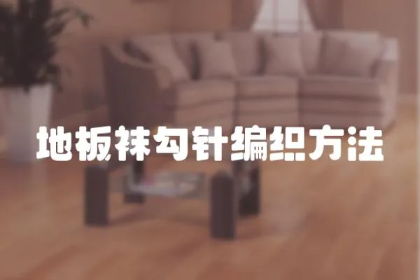 地板襪勾針編織方法