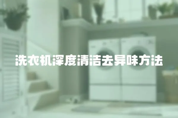 洗衣機深度清潔去異味方法