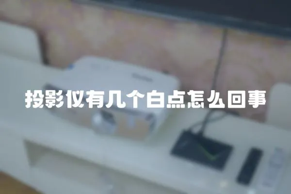 投影儀有幾個(gè)白點(diǎn)怎么回事