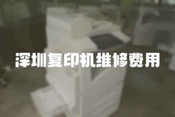 深圳復印機維修費用