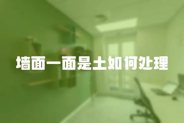 墻面一面是土如何處理