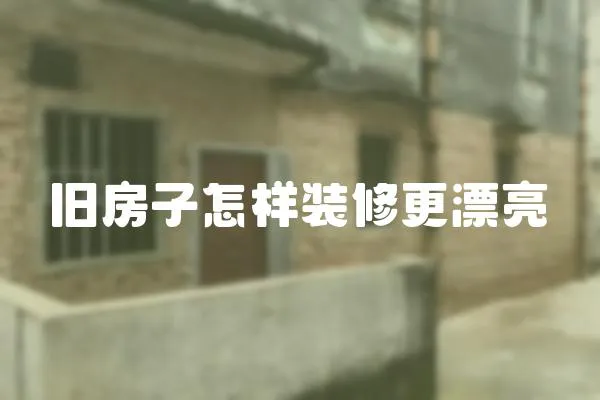 舊房子怎樣裝修更漂亮