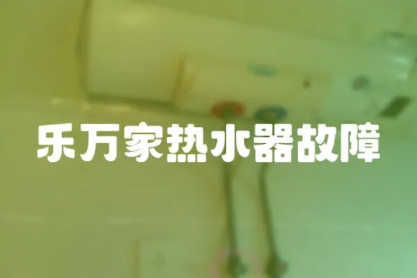 樂萬家熱水器故障
