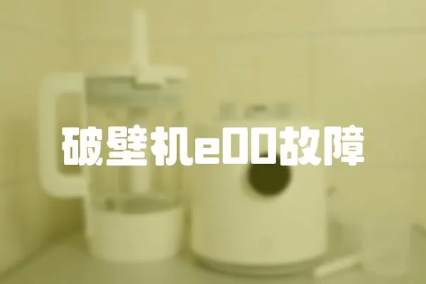 破壁機e00故障