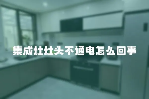 集成灶灶頭不通電怎么回事
