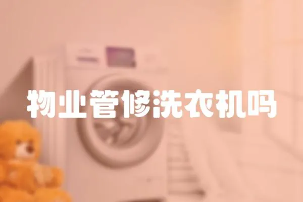 物業管修洗衣機嗎