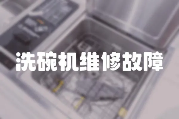 洗碗機維修故障