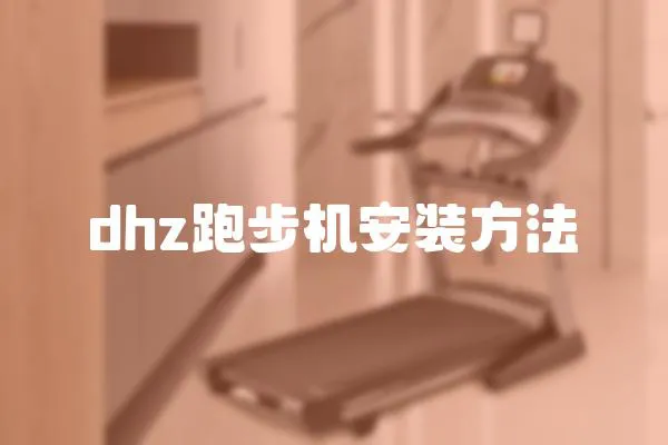 dhz跑步机安装方法