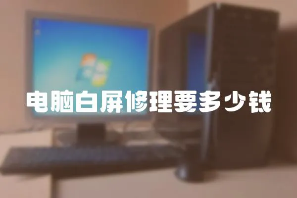 電腦白屏修理要多少錢
