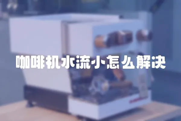 咖啡機水流小怎么解決