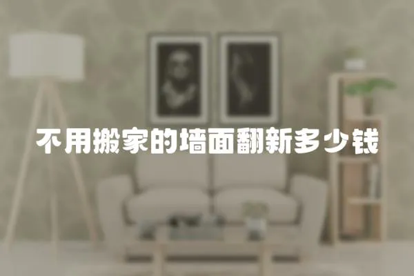 不用搬家的墻面翻新多少錢