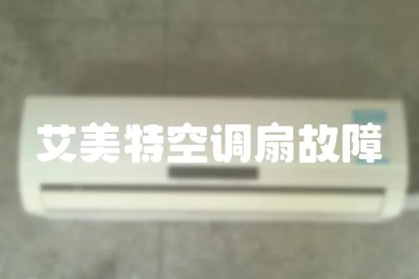 艾美特空調扇故障