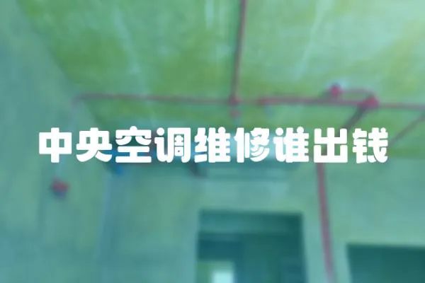 中央空調(diào)維修誰出錢