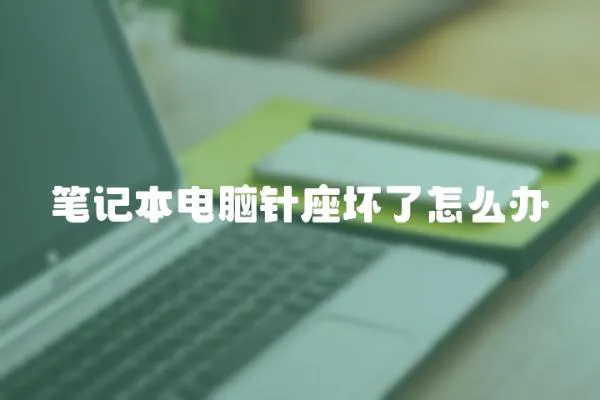 筆記本電腦針座壞了怎么辦