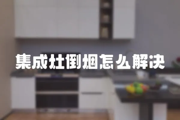 集成灶倒烟怎么解决