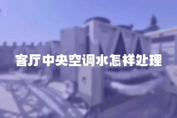 客廳中央空調水怎樣處理