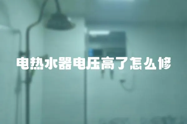 電熱水器電壓高了怎么修