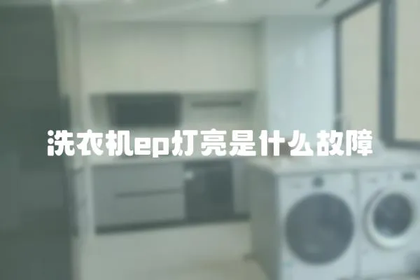 洗衣機ep燈亮是什么故障